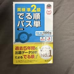 英検準2級でる順パス単 文部科学省後援のサムネイル