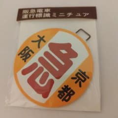阪急電車 運行標識ミニチュア 急行 大阪→京都 新品未開封 - メルカリ
