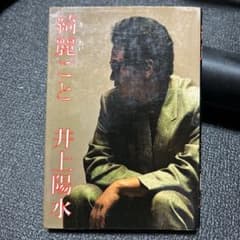 綺麗ごと 井上陽水 1985年発行のサムネイル