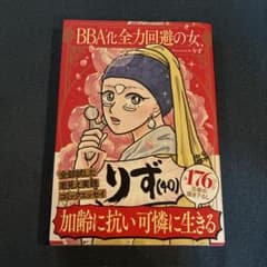 BBA化全力回避の女、りず(40)のサムネイル