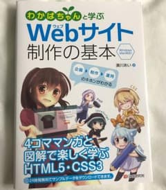 わかばちゃんと学ぶ Webサイト制作の基本のサムネイル