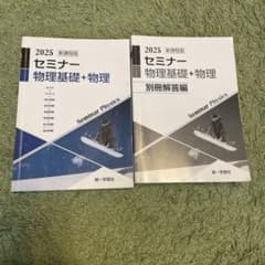 2025 新課程版 セミナー物理基礎＋物理 別冊解答編セットのサムネイル