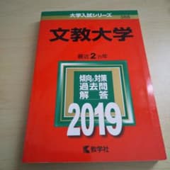 文教大学2019のサムネイル