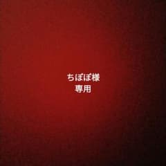 ちぽぽ様専用のサムネイル