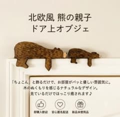 ​熊の親子 ドア飾り 木彫り風 オブジェ 北欧 インテリア雑貨 壁掛け 茶のサムネイル