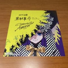 黒執事　枢やな　画集　特典のサムネイル