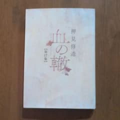 血の轍　 第17巻　押見修造のサムネイル