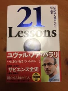 21 Lessons 21世紀の人類のための21の思考のサムネイル