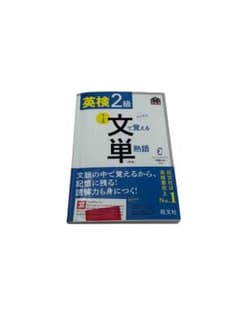 英検2級文で覚える単熟語 : 文部科学省後援のサムネイル