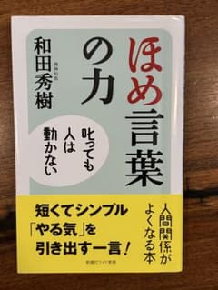 ほめ言葉の力 和田秀樹のサムネイル