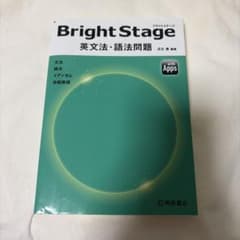 Bright Stage 英文法・語法問題 瓜生豊 桐原書店のサムネイル