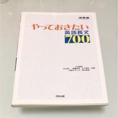 やっておきたい英語長文700、【美品】のサムネイル