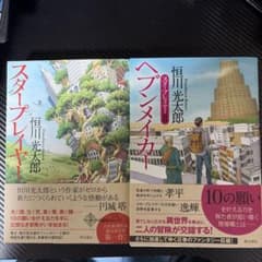 初版　恒川光太郎 スタープレイヤー/ヘブンメイカー 角川書店刊ファンタジーのサムネイル