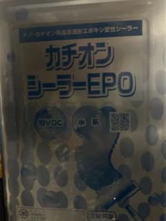カチオンシーラーEPO ナノ・カチオン系高浸透形エポキシ変性シーラーのサムネイル