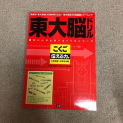 東大脳ドリルこくご 伝える力編のサムネイル