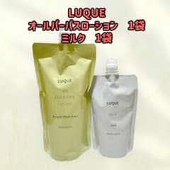 ナリス化粧品「LUQUE オールパーパスローション＆ミルク 2袋セット