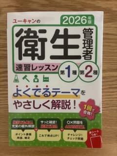 2026年版 ユーキャンの衛生管理者 速習レッスン 第1種 第2種のサムネイル