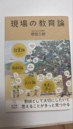 現場の教育論 原田三朗 東洋館出版社のサムネイル