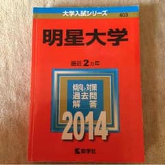 2014年度 明星大学 過去問 赤本のサムネイル