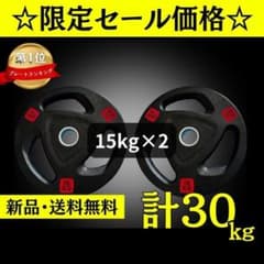 ☆新品・送料無料☆バーベルプレート計30kgセット(15kg×2枚) ラバー