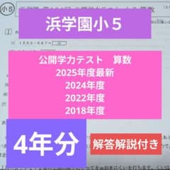浜学園小5 公開学力テスト 算数 2025年度他4年分 解答解説付き - メルカリ