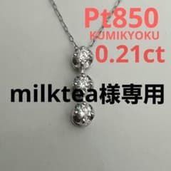【milktea様専用】PT850 D-0.21ct.ネックレス【組曲】のサムネイル