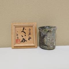 近江一紀 自然釉 ぐい呑 - メルカリ