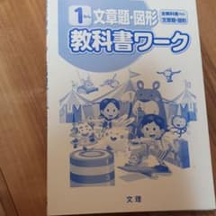 文章題・図形 教科書ワーク 1年生 文理のサムネイル