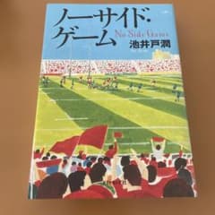ノーサイド・ゲーム 池井戸潤のサムネイル