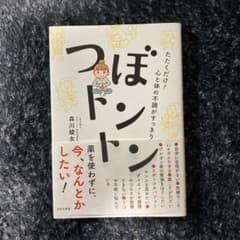 たたくだけ!心と体の不調がすっきり つぼトントンのサムネイル