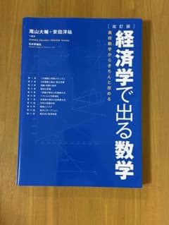経済学で出る数学 改訂版のサムネイル