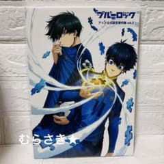 未開封　ブルーロック　アニメ公式設定資料集vol.2 ブルーロック アニメ公式設定資料集vol.2 vol.1と変わらず掲載
