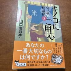 キノコにご注意 ゆうれい居酒屋 8のサムネイル