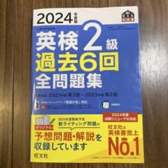 2024年度版 英検2級 過去6回全問題集のサムネイル