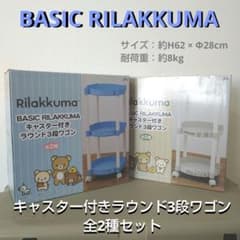 リラックマ キャスター付き ラウンド 3段ワゴン