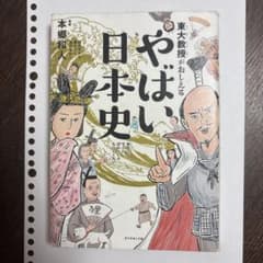 東大教授がおしえる やばい日本史のサムネイル