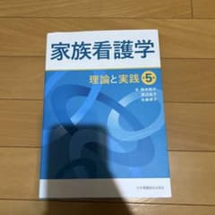 家族看護学 : 理論と実践のサムネイル