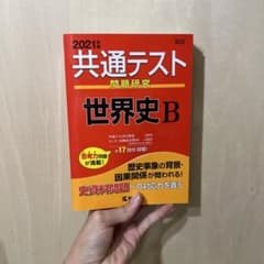 共通テスト問題研究 世界史B 2021年版のサムネイル