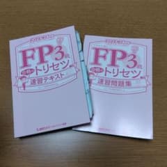 FP3級　2023-2024年版　トリセツ ほんださんのサムネイル
