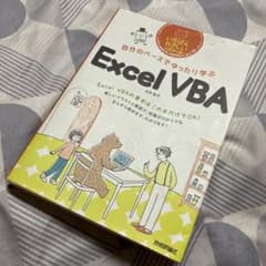 自分のペースでゆったり学ぶ Excel VBAのサムネイル