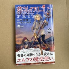 初版 帯付き 葬送のフリーレン 2巻 - メルカリ