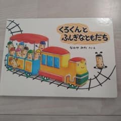 くろくんとふしぎなともだち なかやみわ 絵本のサムネイル