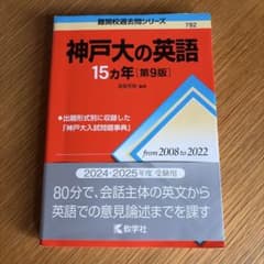神戸大の英語 15カ年 第9版 大学赤本シリーズのサムネイル