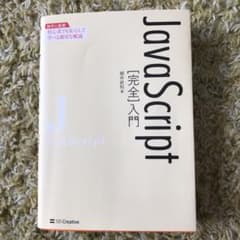 JavaScript[完全]入門のサムネイル