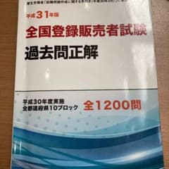 平成31年度全国登録販売者試験過去問正解のサムネイル