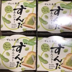 格安！遠藤製餡　ずんだあんバター×4のサムネイル