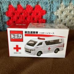 非売品　トミカハイエース献血運搬車のサムネイル