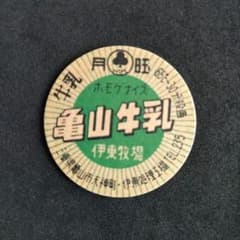 牛乳キャップ　未使用品 未使用品】牛乳キャップ 亀山牛乳 (緑) 月曜 伊藤牧場 伊藤処理工場