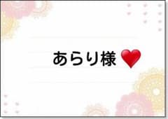 ♥️あらり様♥️のサムネイル