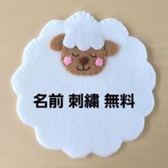 フェルト名札 お名前 ネームタグ 保育 看護 実習 手作り ひつじ - メルカリ
